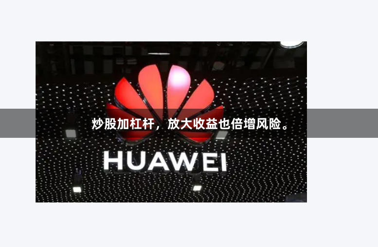 炒股加杠杆，放大收益也倍增风险。
