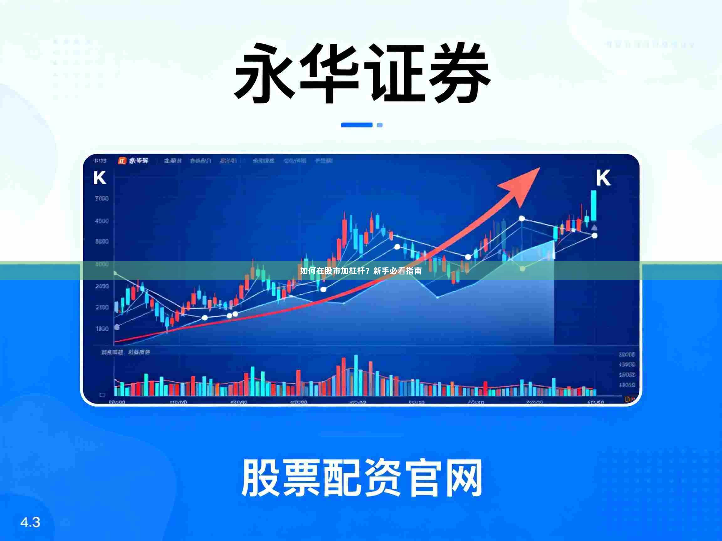 如何在股市加杠杆？新手必看指南