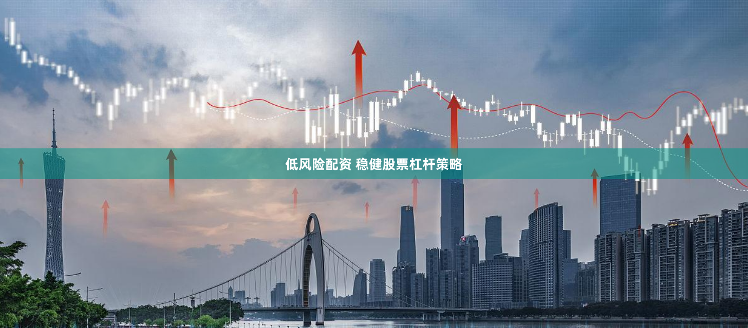低风险配资 稳健股票杠杆策略