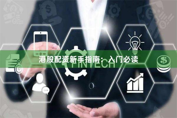 港股配资新手指南：入门必读